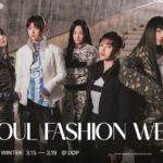 세계 5대 패션 위크를 향한 서울 패션 위크의 도전